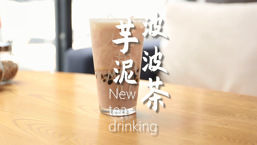 芋泥波波茶的做法,小兔奔跑饮品教程
